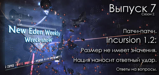 Выпуск №7 Сезон №2 New Eden Weekly подкаст об EVE Online