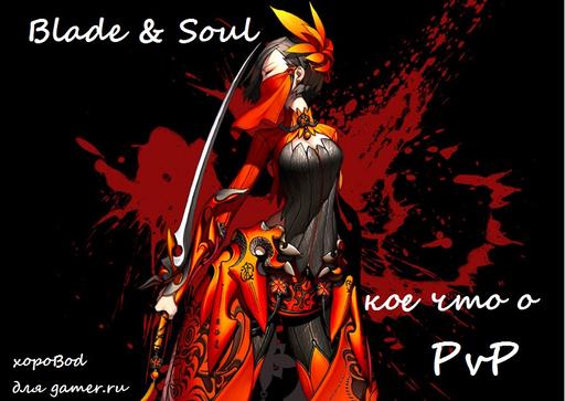 Blade & Soul - PvP хотите? - их есть у меня!