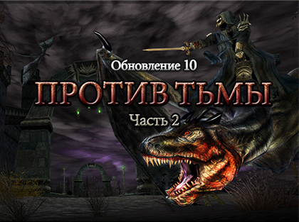 Властелин Колец Онлайн - Вторая часть обновления «Против Тьмы» уже на российских серверах! 